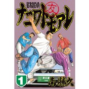 ナニワトモアレ 1（ヤングマガジンコミックス） [電子書籍]