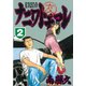 ナニワトモアレ 2（ヤングマガジンコミックス） [電子書籍]