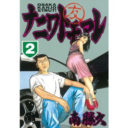 ヨドバシ Com ナニワトモアレ 2 ヤングマガジンコミックス 電子書籍 通販 全品無料配達