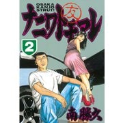 ナニワトモアレ 2（ヤングマガジンコミックス） [電子書籍]