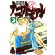 ナニワトモアレ 3（ヤングマガジンコミックス） [電子書籍]