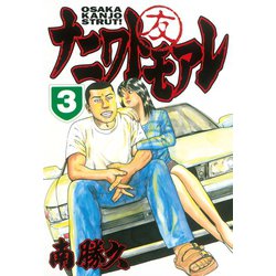 ヨドバシ.com - ナニワトモアレ 3(ヤングマガジンコミックス ヨドバシ.com - ナニワトモアレ 3(ヤングマガジンコミックス