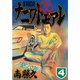 ナニワトモアレ 4（ヤングマガジンコミックス） [電子書籍]