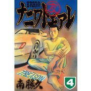 ナニワトモアレ 4（ヤングマガジンコミックス） [電子書籍]