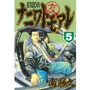 ナニワトモアレ 5（ヤングマガジンコミックス） [電子書籍]