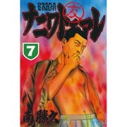 ナニワトモアレ 7（ヤングマガジンコミックス） [電子書籍]