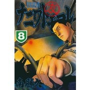 ナニワトモアレ 8（ヤングマガジンコミックス） [電子書籍]