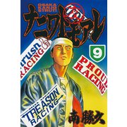 ナニワトモアレ 9（ヤングマガジンコミックス） [電子書籍]
