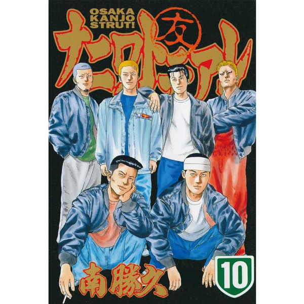 ナニワトモアレ 10（ヤングマガジンコミックス） [電子書籍]
