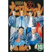 ナニワトモアレ 10（ヤングマガジンコミックス） [電子書籍]