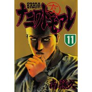 ナニワトモアレ 11（ヤングマガジンコミックス） [電子書籍]
