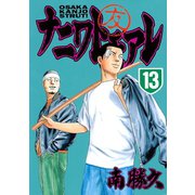 ナニワトモアレ 13（ヤングマガジンコミックス） [電子書籍]