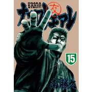 ナニワトモアレ 15（ヤングマガジンコミックス） [電子書籍]