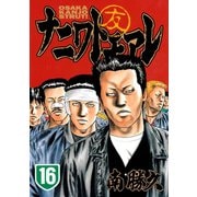 ナニワトモアレ 16（ヤングマガジンコミックス） [電子書籍]