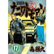 ナニワトモアレ 17（ヤングマガジンコミックス） [電子書籍]