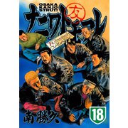 ナニワトモアレ 18（ヤングマガジンコミックス） [電子書籍]