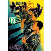 ナニワトモアレ 19（ヤングマガジンコミックス） [電子書籍]