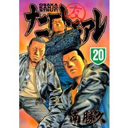 ナニワトモアレ 20（ヤングマガジンコミックス） [電子書籍]