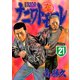 ナニワトモアレ 21（ヤングマガジンコミックス） [電子書籍]