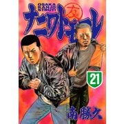 ナニワトモアレ 21（ヤングマガジンコミックス） [電子書籍]