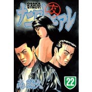ナニワトモアレ 22（ヤングマガジンコミックス） [電子書籍]