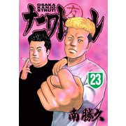 ナニワトモアレ 23（ヤングマガジンコミックス） [電子書籍]