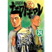 ナニワトモアレ 24（ヤングマガジンコミックス） [電子書籍]
