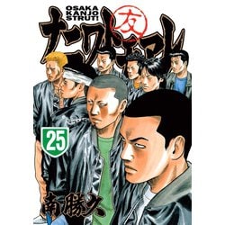 ナニワトモアレ ヤンマガ 南勝久 1〜25巻セット