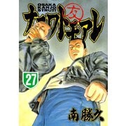 ナニワトモアレ 27（ヤングマガジンコミックス） [電子書籍]