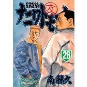 ナニワトモアレ 28（ヤングマガジンコミックス） [電子書籍]