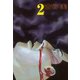 ヒミズ 2（ヤングマガジンコミックス） [電子書籍]
