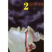 ヒミズ 2（ヤングマガジンコミックス） [電子書籍]