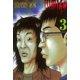 ヒミズ 3（ヤングマガジンコミックス） [電子書籍]