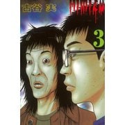 ヒミズ 3（ヤングマガジンコミックス） [電子書籍]