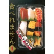 食べれません 1（ヤングマガジンコミックス） [電子書籍]