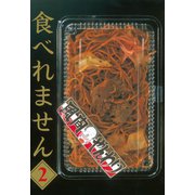 食べれません 2（ヤングマガジンコミックス） [電子書籍]