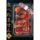 食べれません 4（ヤングマガジンコミックス） [電子書籍]