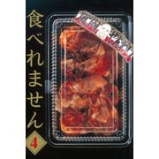 食べれません 4（ヤングマガジンコミックス） [電子書籍]