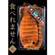食べれません 6（ヤングマガジンコミックス） [電子書籍]