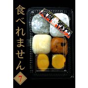 食べれません 7（ヤングマガジンコミックス） [電子書籍]