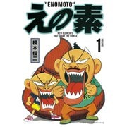 えの素(1)（講談社） [電子書籍]