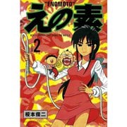 えの素(2)（講談社） [電子書籍]