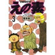 えの素(3)（講談社） [電子書籍]