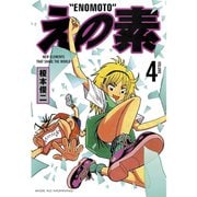 えの素(4)（講談社） [電子書籍]
