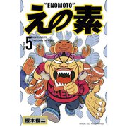えの素(5)（講談社） [電子書籍]