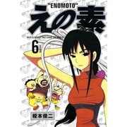 えの素(6)（講談社） [電子書籍]