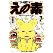 えの素(7)（講談社） [電子書籍]