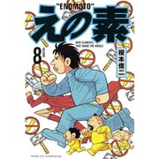 えの素(8)（講談社） [電子書籍]