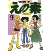 えの素(9)（講談社） [電子書籍]