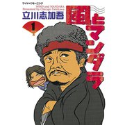 風とマンダラ(1)（講談社） [電子書籍]